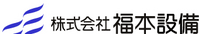 株式会社福本設備-ロゴ