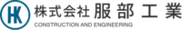 株式会社服部工業-ロゴ
