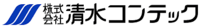 株式会社清水コンテック-ロゴ