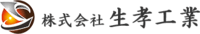 株式会社生孝工業-ロゴ