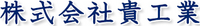 株式会社貴工業-ロゴ