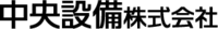 中央設備株式会社-ロゴ