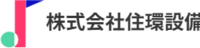 株式会社住環設備-ロゴ