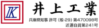 井上工業-ロゴ