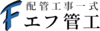 エフ管工-ロゴ