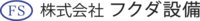 株式会社フクダ設備-ロゴ