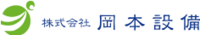 株式会社岡本設備-ロゴ