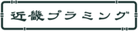 株式会社近畿プラミング-ロゴ