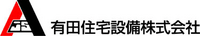 有田住宅設備株式会社-ロゴ