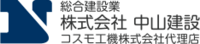 株式会社中山建設-ロゴ
