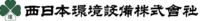 西日本環境設備株式会社-ロゴ