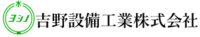 吉野設備工業株式会社-ロゴ