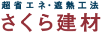 さくら建材-ロゴ