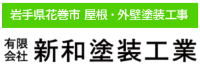 有限会社新和塗装工業-ロゴ
