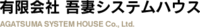 有限会社吾妻システムハウス-ロゴ