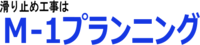 株式会社M-1プランニング-ロゴ