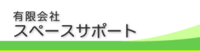 有限会社スペースサポート-ロゴ