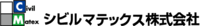 シビルマテックス株式会社-ロゴ