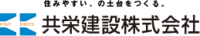 共栄建設株式会社-ロゴ