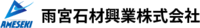 雨宮石材興業株式会社-ロゴ