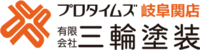 有限会社三輪塗装-ロゴ