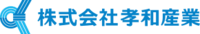 株式会社孝和産業-ロゴ