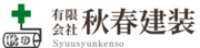 有限会社秋春建装-ロゴ