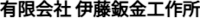 有限会社伊藤鈑金工作所-ロゴ