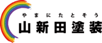 山新田塗装-ロゴ