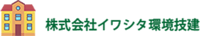 株式会社イワシタ環境技建-ロゴ