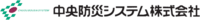 中央防災システム株式会社-ロゴ