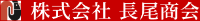 株式会社長尾商会-ロゴ