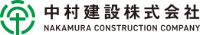 中村建設株式会社-ロゴ