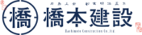 橋本建設株式会社-ロゴ