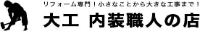 大工内装職人の店-ロゴ