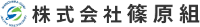 株式会社篠原組-ロゴ