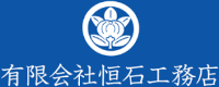 有限会社恒石工務店-ロゴ