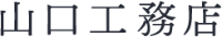 山口工務店-ロゴ