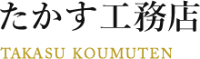 たかす工務店-ロゴ