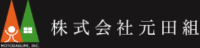 株式会社元田組-ロゴ