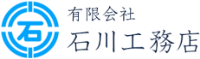 有限会社石川工務店-ロゴ