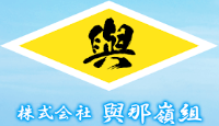 株式会社與那嶺組-ロゴ