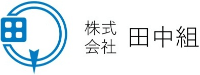 株式会社田中組-ロゴ
