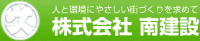 株式会社南建設-ロゴ