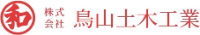 株式会社鳥山土木工業-ロゴ