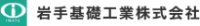 岩手基礎工業株式会社-ロゴ