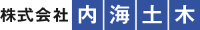 株式会社内海土木-ロゴ