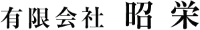 有限会社昭栄-ロゴ