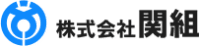 株式会社関組-ロゴ