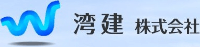 湾建株式会社-ロゴ